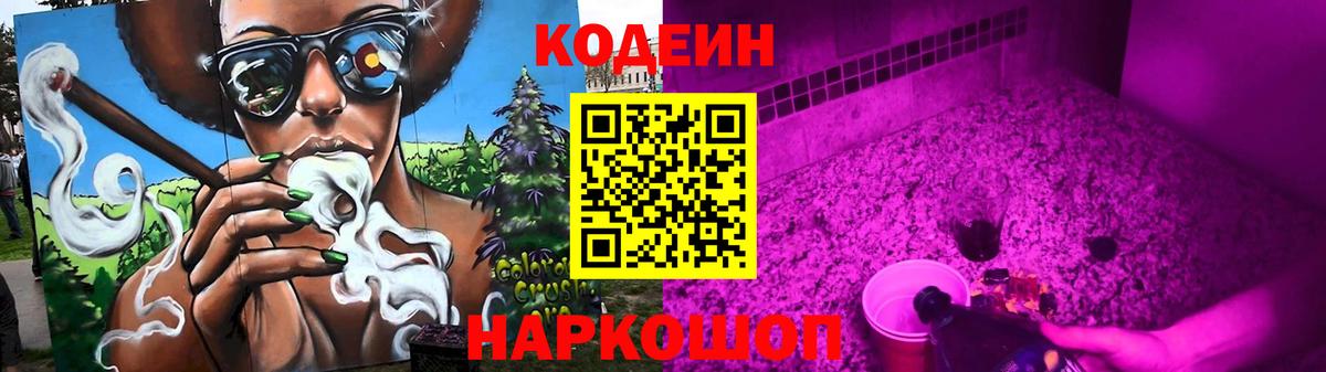 Кодеин напиток Lean (лин) Междуреченск